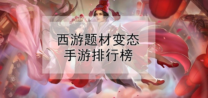 西游题材变态手游排行榜