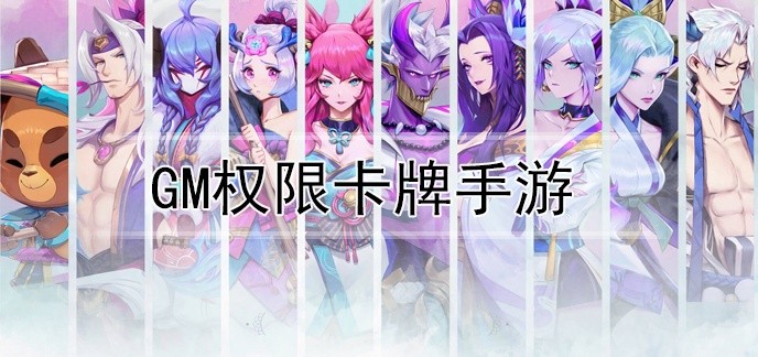gm权限卡牌手游