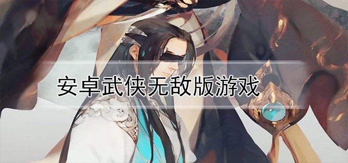 安卓武侠无敌版游戏
