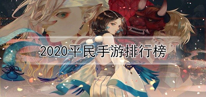 2020平民手游排行榜