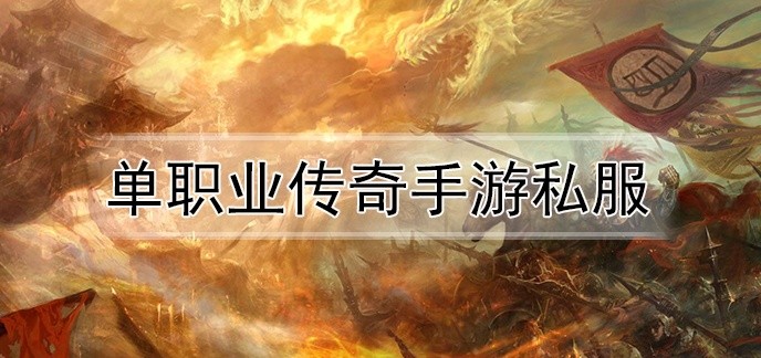 单职业传奇手游私服
