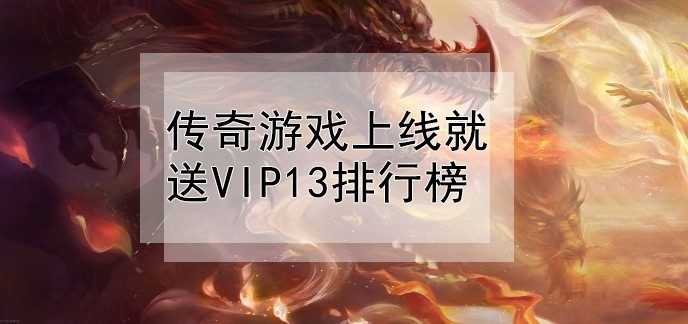 传奇游戏上线就送vip13排行榜