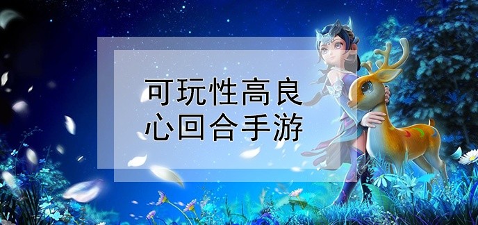 可玩性高良心回合手游