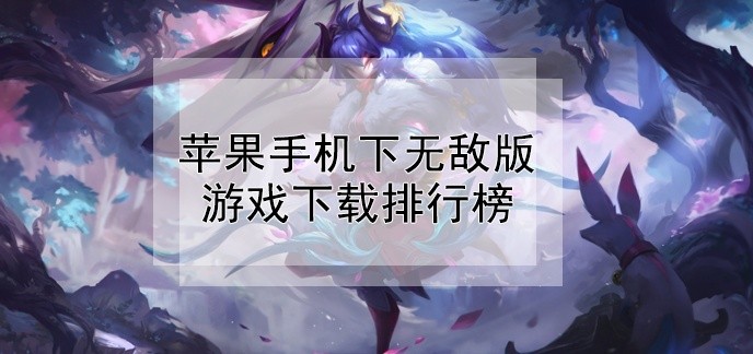 苹果手机下无敌版游戏下载排行榜