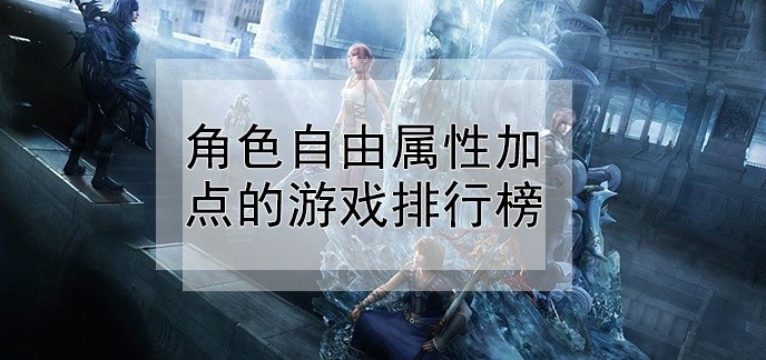 角色自由属性加点的游戏排行榜