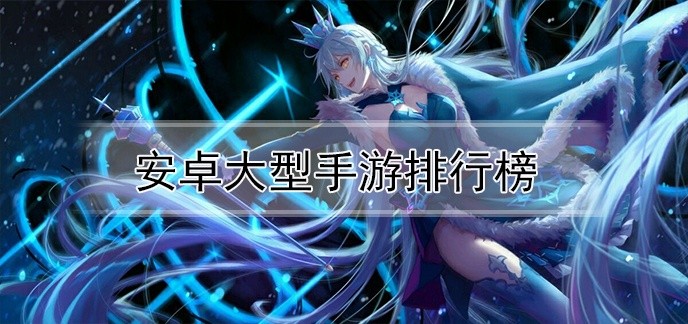 安卓大型手游排行榜