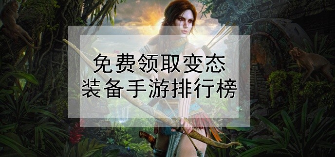 免费领取变态装备手游排行榜