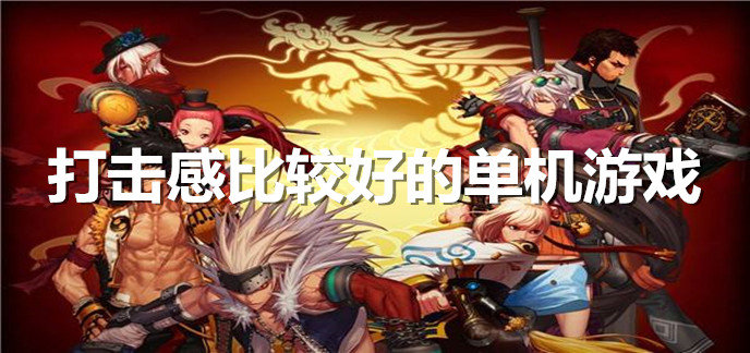 打击感比较好的单机游戏