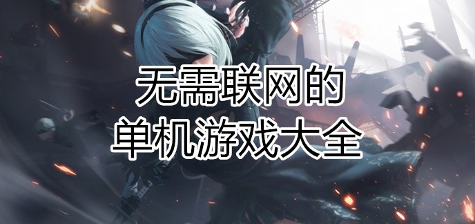 无需联网的单机游戏大全