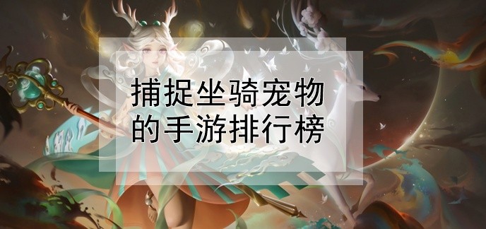 捕捉坐骑宠物的手游排行榜