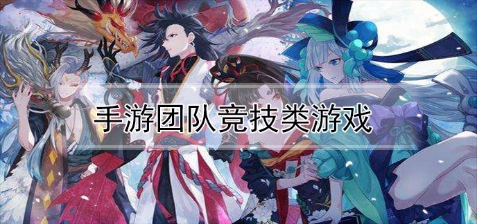 手游团队竞技类游戏