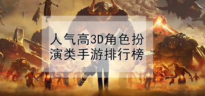 人气高3d角色扮演类手游排行榜