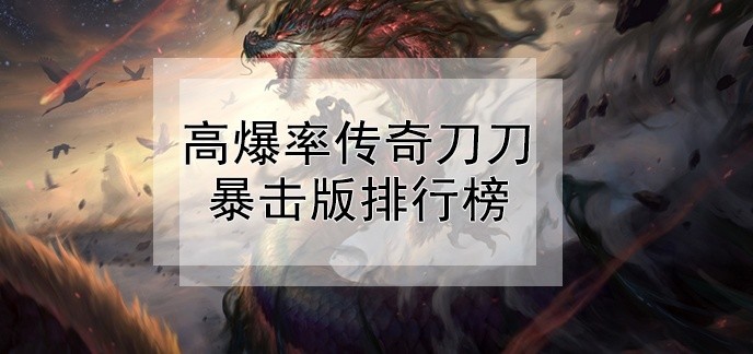 高爆率传奇刀刀暴击版排行榜