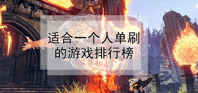 适合一个人单刷的游戏排行榜