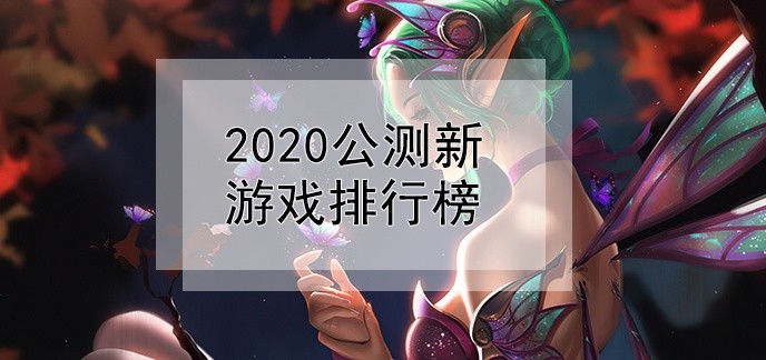 2020公测新游戏排行榜