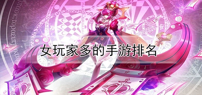 女玩家多的手游排名