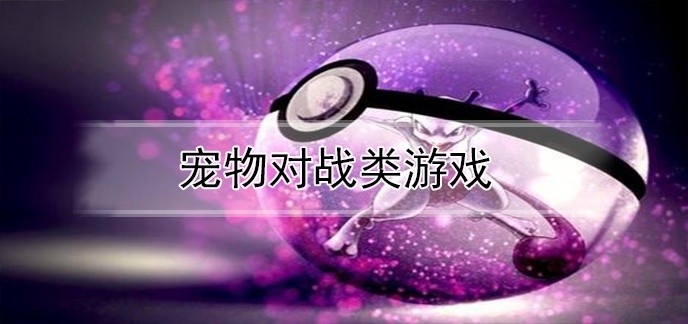 宠物对战类游戏