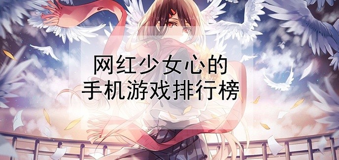 网红少女心的手机游戏排行榜