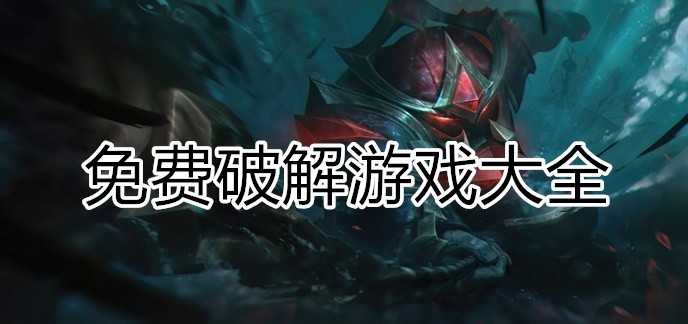 免费破解游戏大全
