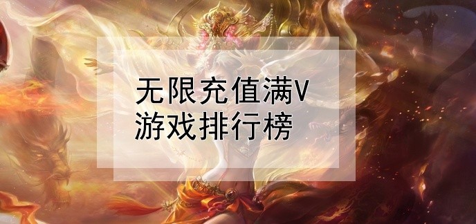 无限充值满v游戏排行榜
