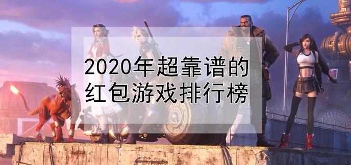 2020年超靠谱的红包游戏排行榜