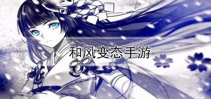 和风变态手游