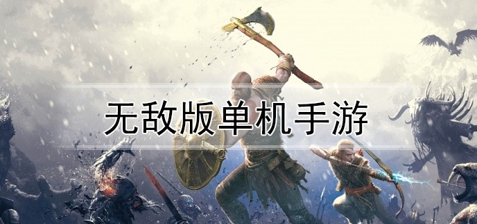 无敌版单机手游