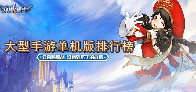 大型手游单机版排行榜