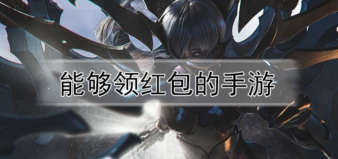 能够领红包的手游