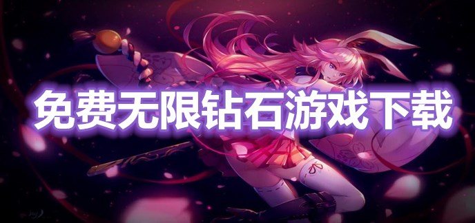 免费无限钻石游戏下载