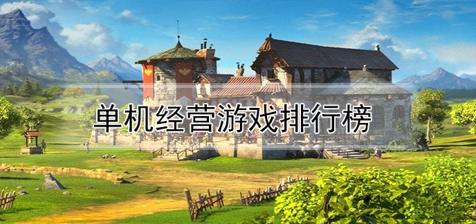单机经营游戏排行榜