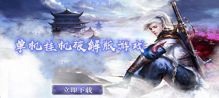 单机挂机破解免内购版游戏