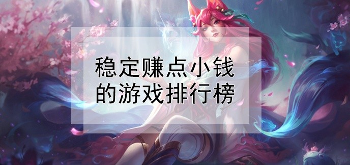 稳定赚点小钱的游戏排行榜