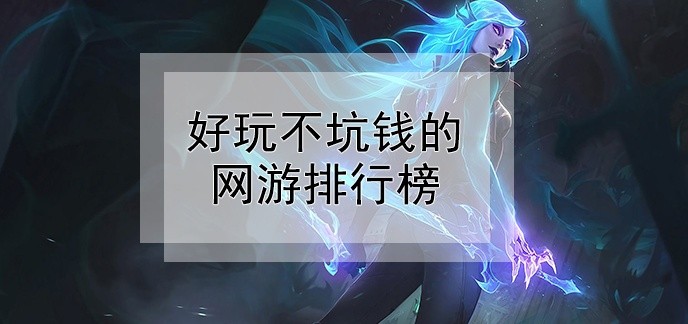 好玩不坑钱的网游排行榜