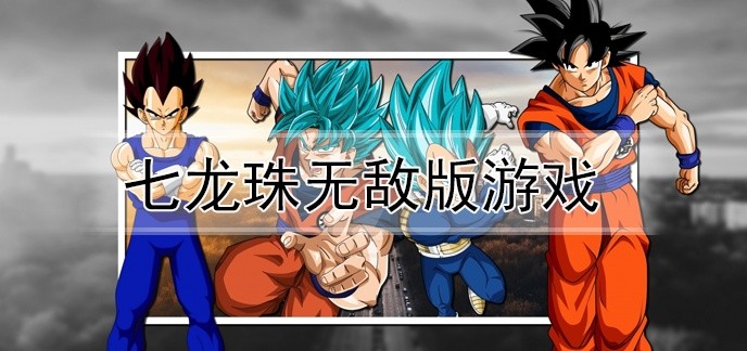七龙珠无敌版游戏