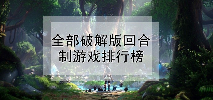 全部破解免充值版回合制游戏排行榜