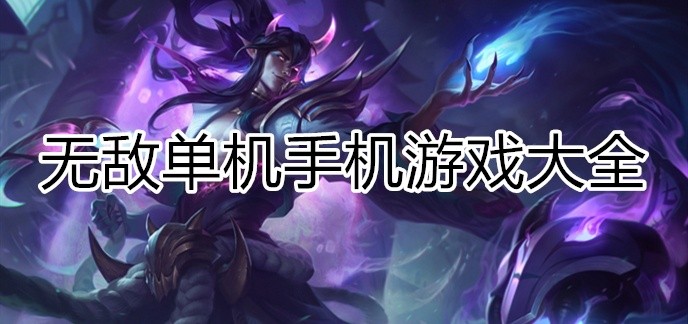 无敌单机手机游戏大全