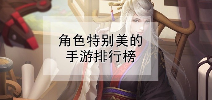 角色特别美的手游排行榜