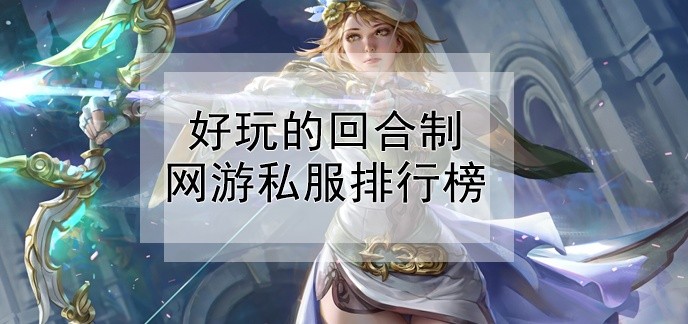 好玩的回合制网游私服排行榜