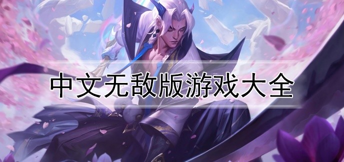 中文无敌版游戏大全