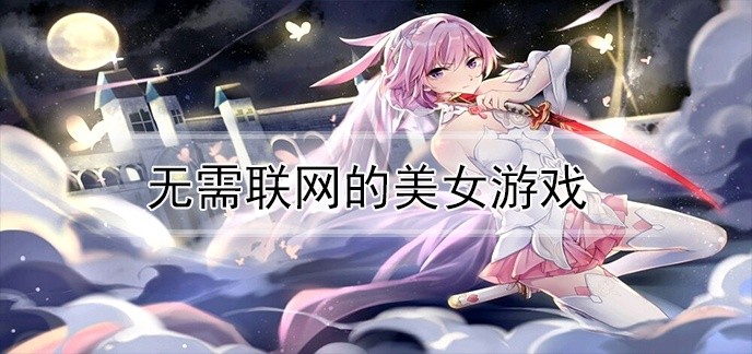 无需联网的美女游戏