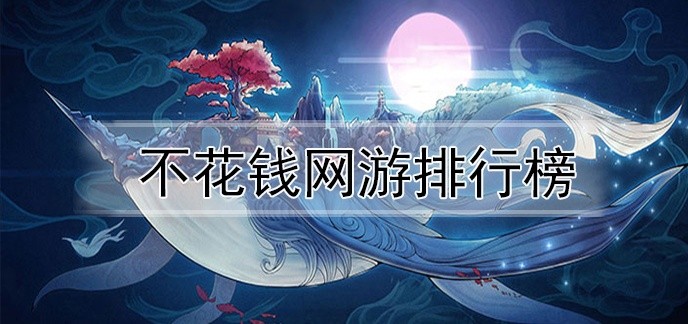不花钱网游排行榜
