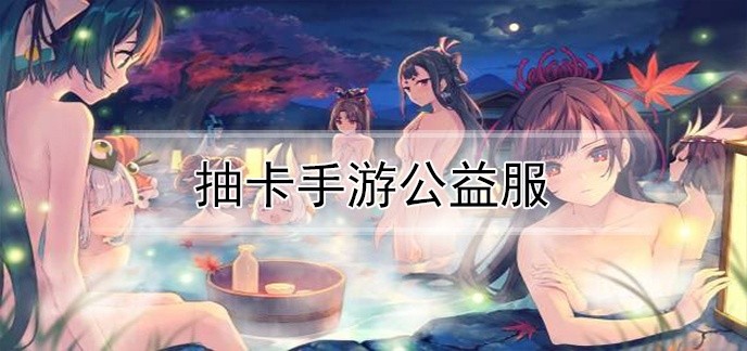 抽卡手游公益服