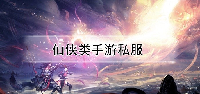 仙侠类手游私服