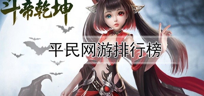 平民网游排行榜
