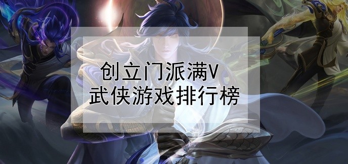 创立门派满V武侠游戏排行榜