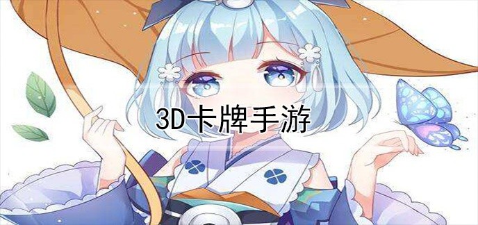 3d卡牌手游