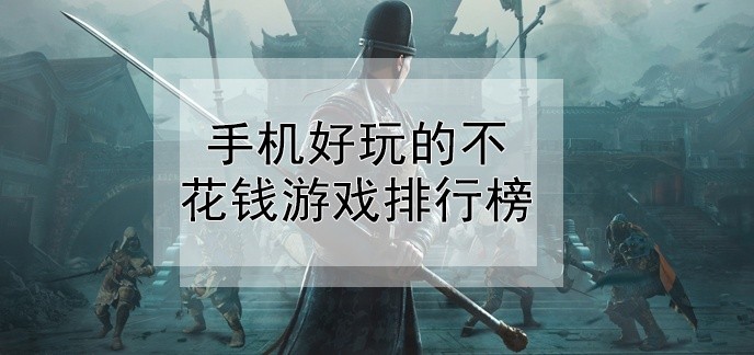 手机好玩的不花钱游戏排行榜