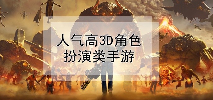 人气高3d角色扮演类手游