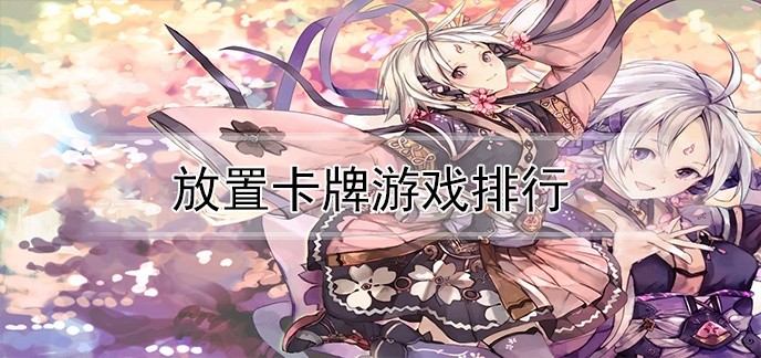 放置卡牌游戏排行
